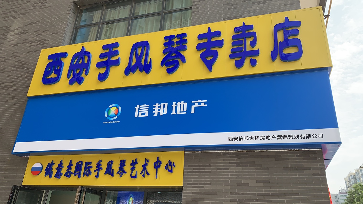 西安市新城区俄意志手风琴专卖店