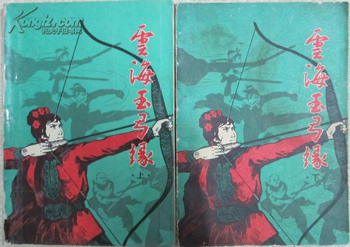 云海玉弓缘 (上下)