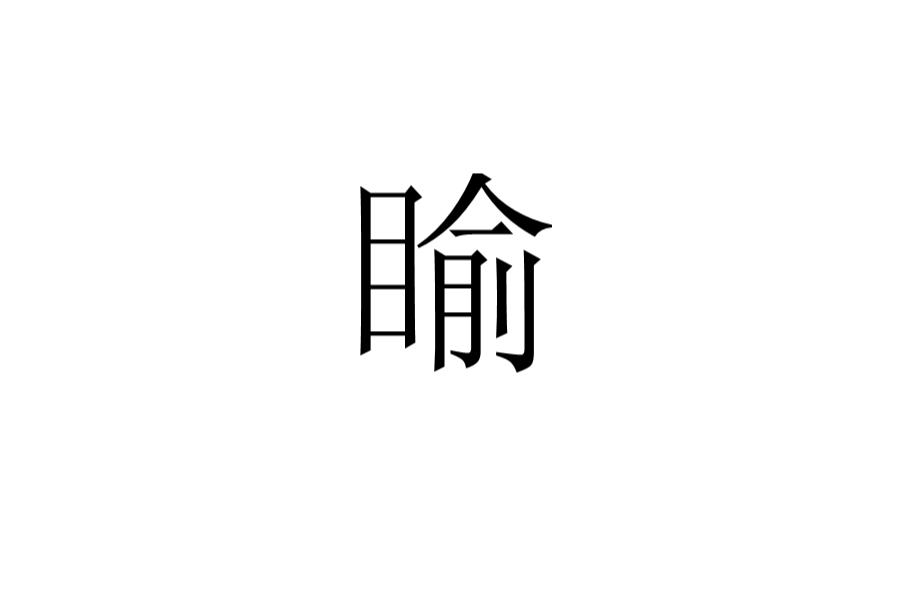  p data-id="gnwzs2xg2z">汉字,读作yú,指谄媚的样子,眼色谄媚貌.