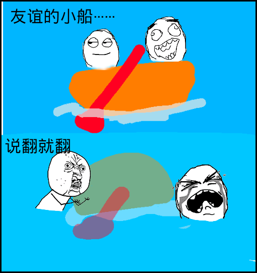 友谊的小船说翻就翻