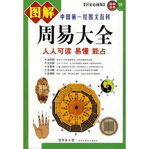 图解周易大全：人人可读易懂能占_百度百科