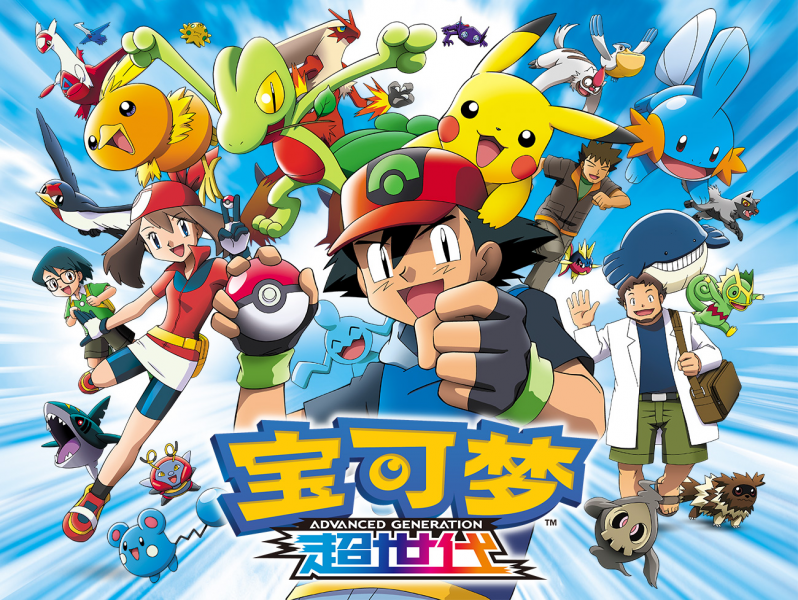  p>《宝可梦:超世代》(ポケットモンスター アドバンスジェネレーショ