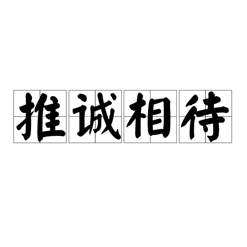 诚相待,汉语词汇,拼音tuī chéng xiāng dài,意思是以真心诚意与