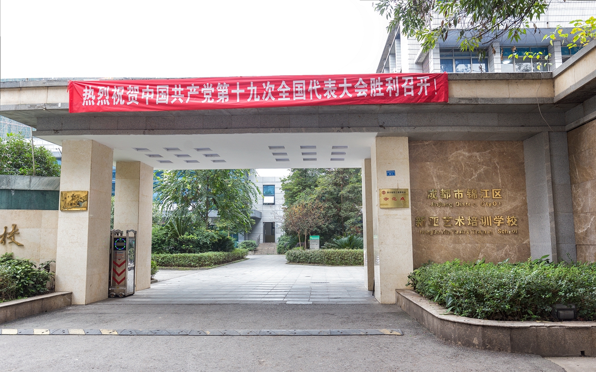 成都新亚艺术学校