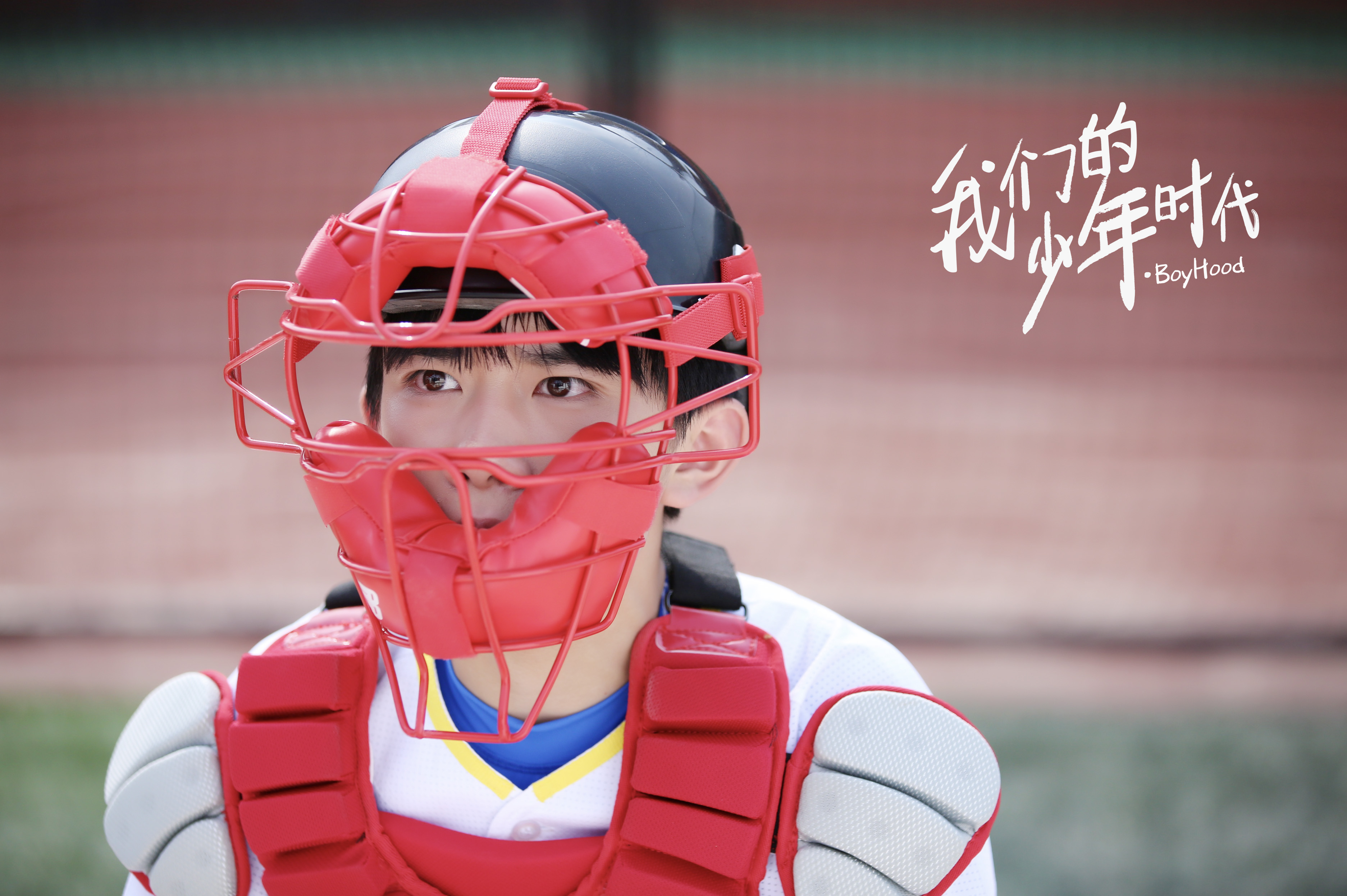 我们的少年时代