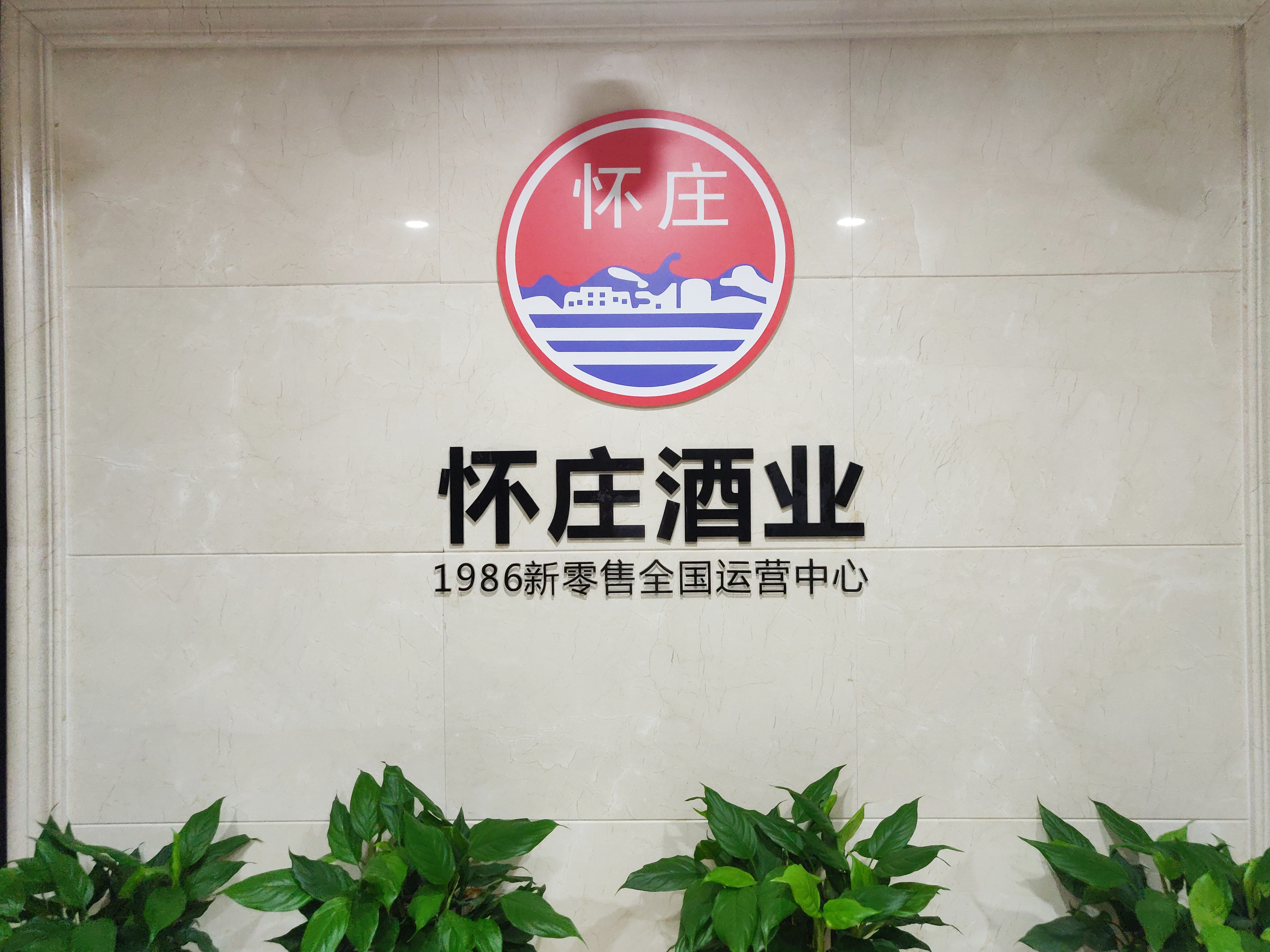  p>怀庄1986新零售,是 a target="_blank" href="/item/怀庄酒业