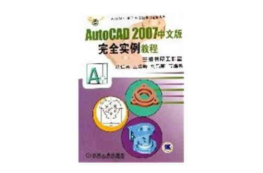 autocad2007中文版完全实例教程