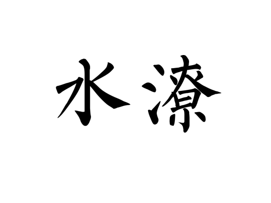 水潦_百度百科