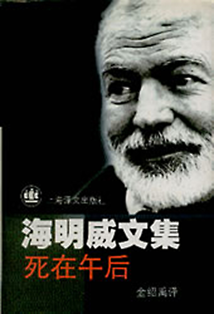  p>《死在午后》是 a target="_blank" href="/item/海明威/285543"