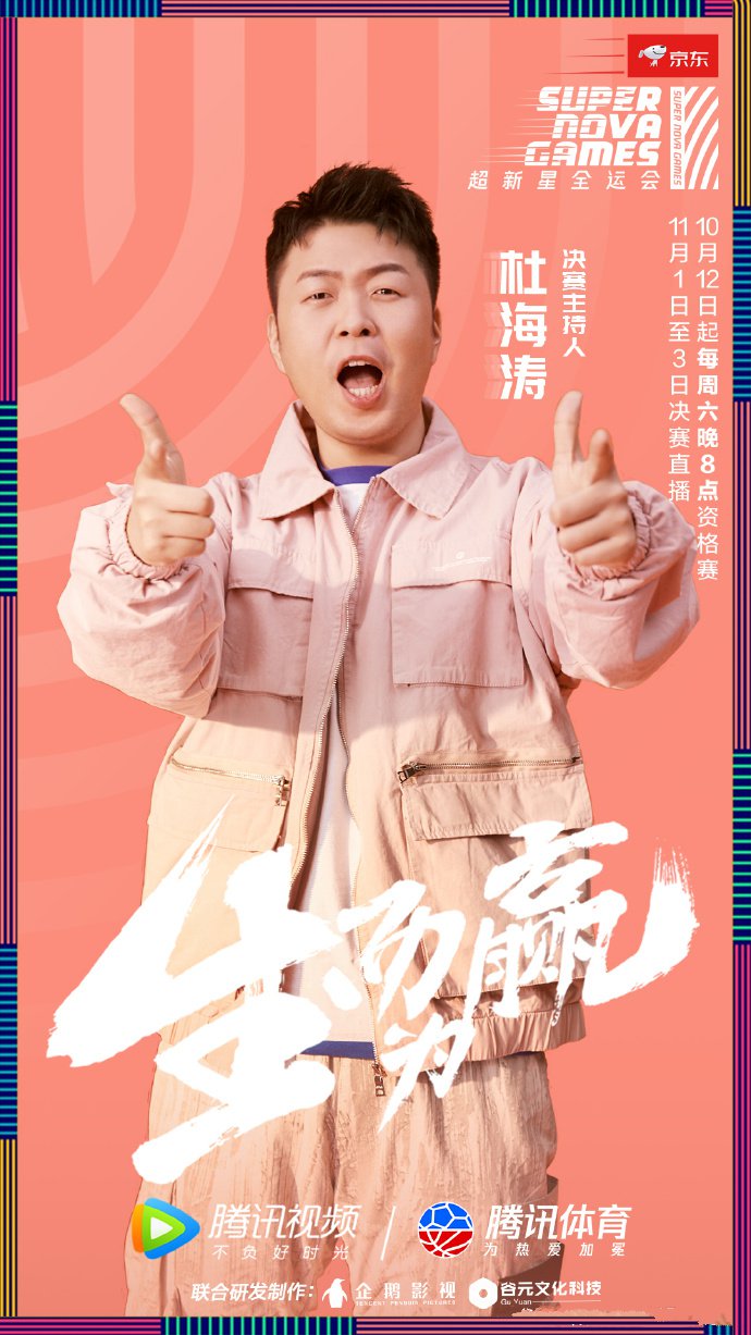 超新星全运会第二季