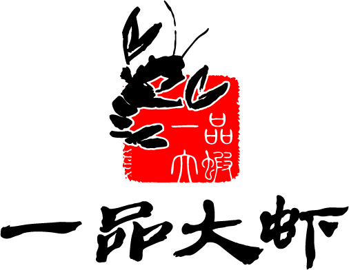 一品大虾