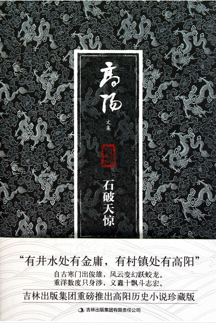 高阳文集珍藏版:石破天惊