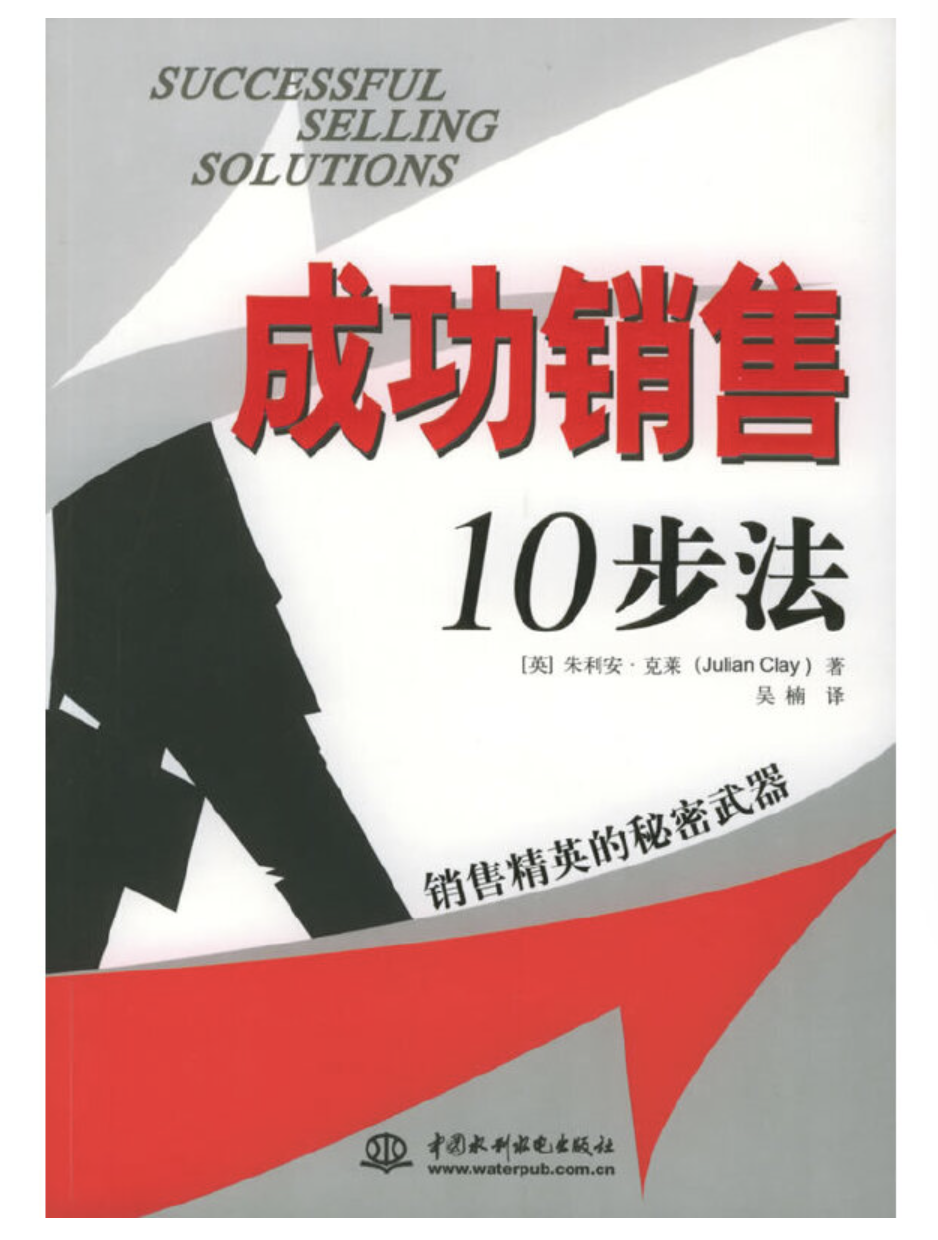 成功销售10步法:销售精英的秘密武器