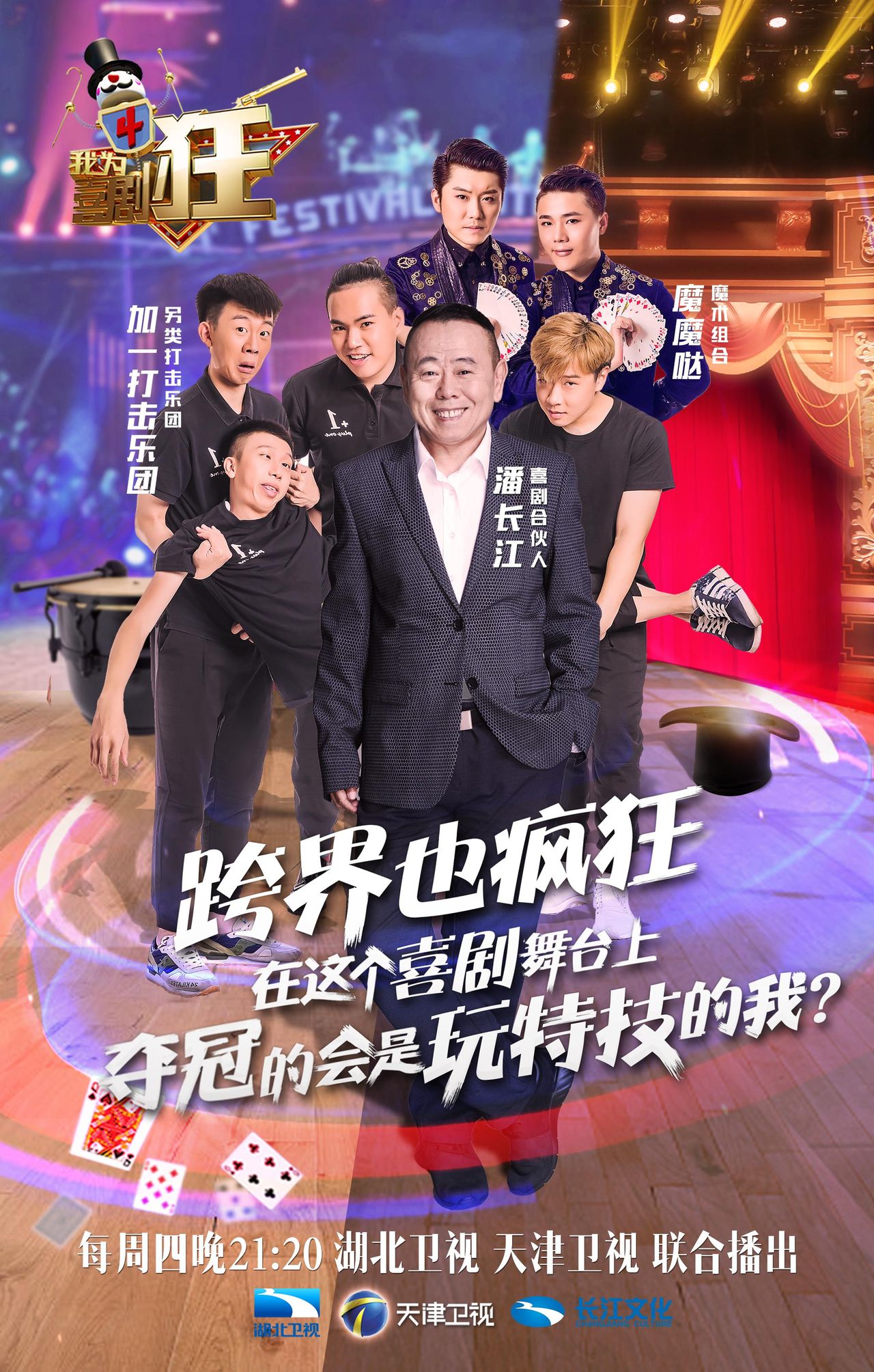 《我为喜剧狂第四季》是长江文化制作的喜剧综艺节目,由 a target="