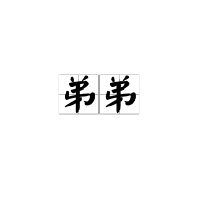 弟弟