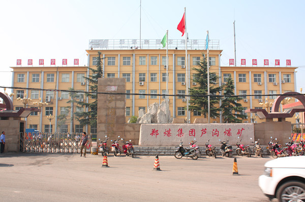 芦沟煤矿