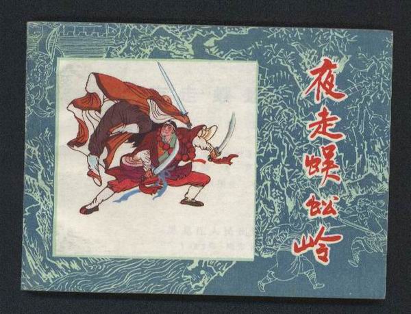 武行者夜走蜈蚣岭