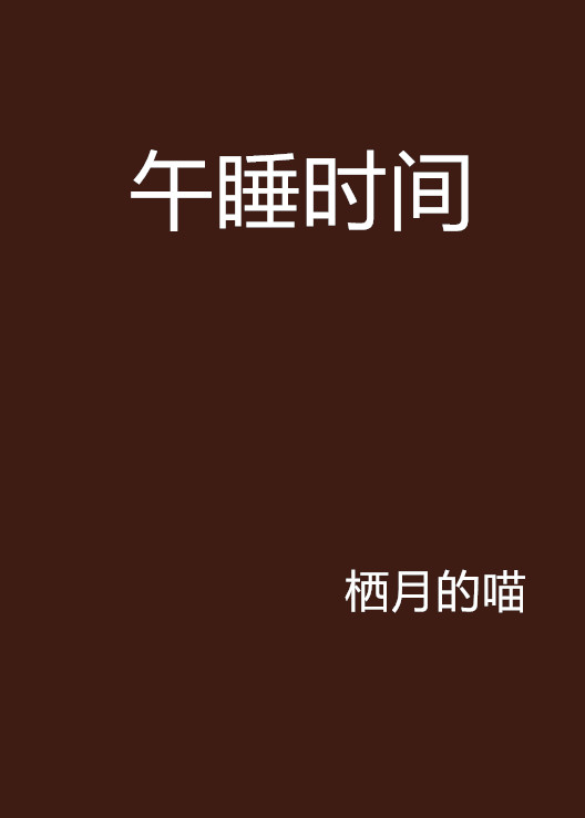 午睡时间