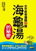 海龟汤的秘密