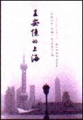 王安忆的上海