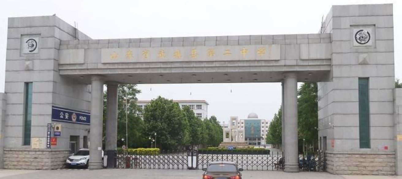 山东省武城二中