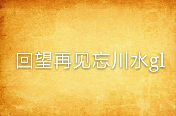 回望再见忘川水gl