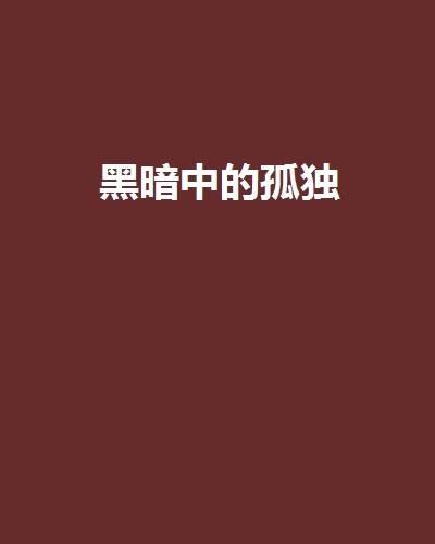 黑暗中的孤独_百度百科