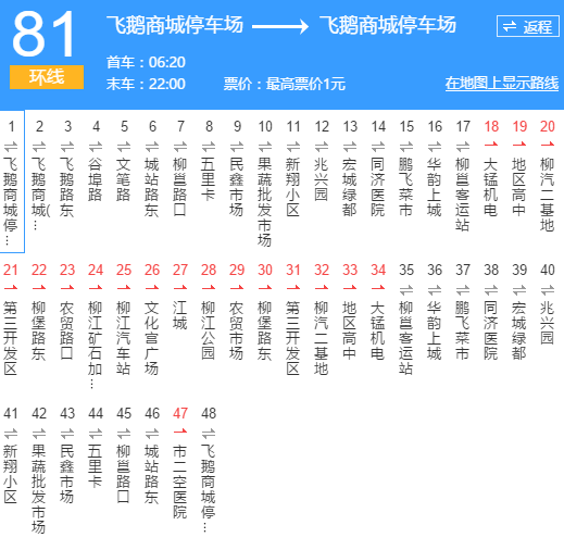 柳州公交81路