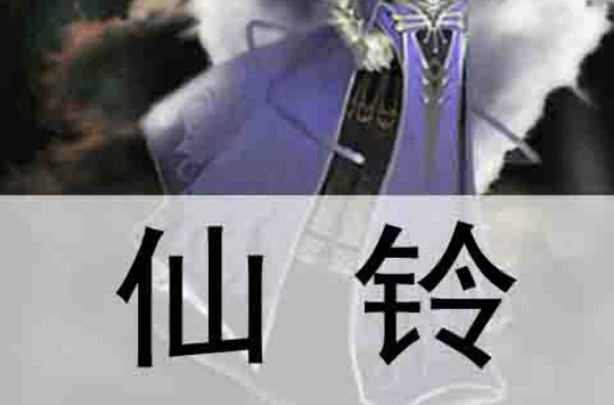  p>《仙铃》是连载于起点中文网的一部奇幻修真