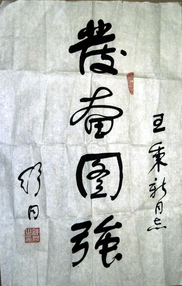 舒体