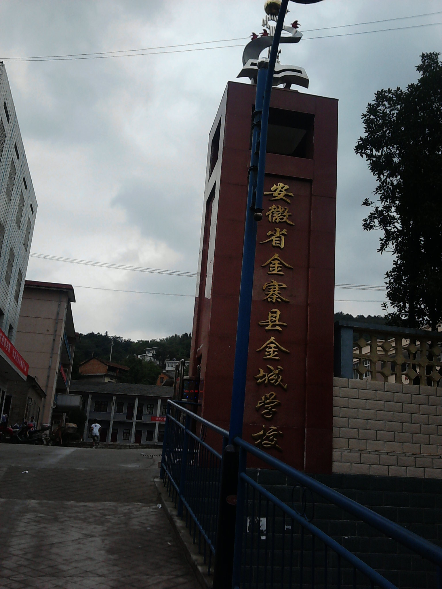 建于1980年,在2005年执行县委县政府教育布局方案,改名为金寨金城中学