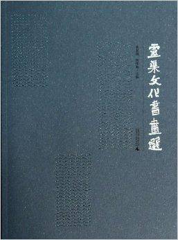 灵渠文化书画选_百度百科