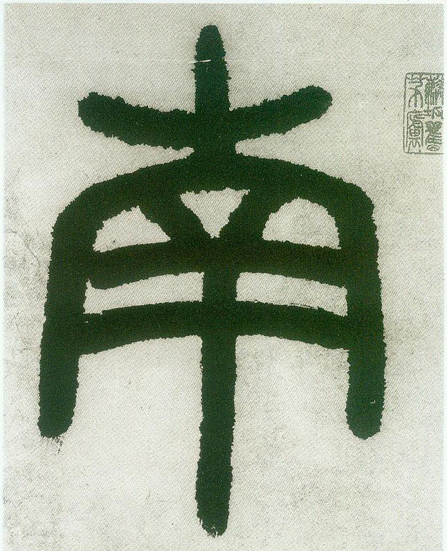 南字本义不详,在 a target="_blank" href="/item/殷墟/3908528" data