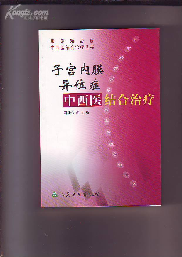 中医治疗子宫内膜异位症