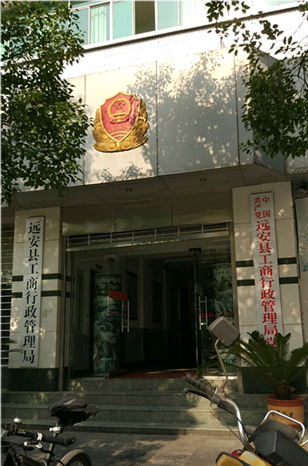  p>远安县工商局是负责全县市场监督管理和工商行政执法的行政执法