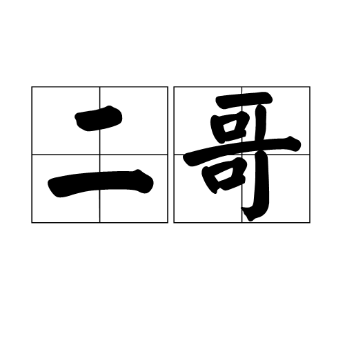 二哥（汉语词语）_百度百科