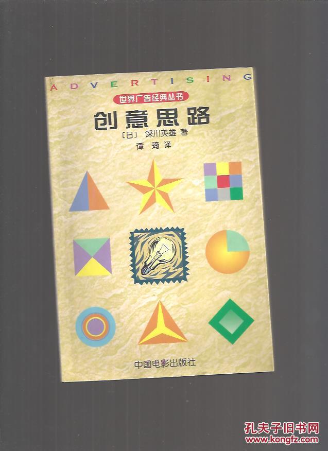 创意思路/世界广告经典丛书