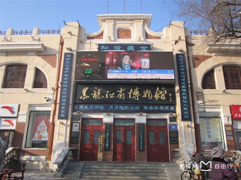 黑龙江省博物馆