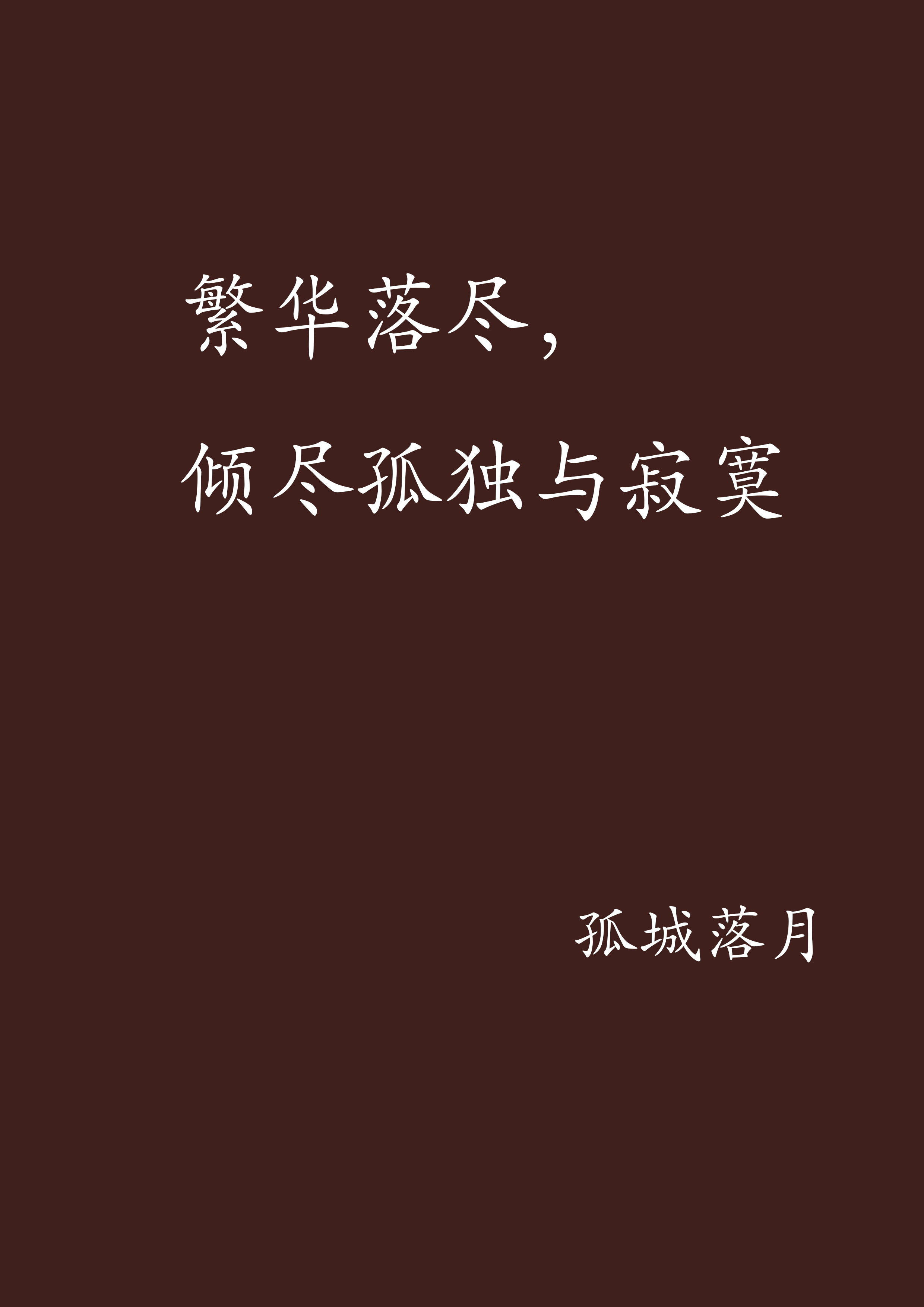 繁华落尽,倾尽孤独与寂寞