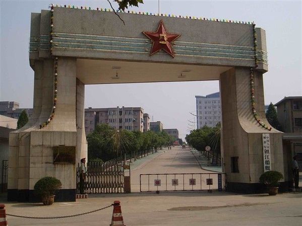 中国人民解放军镇江船艇学院