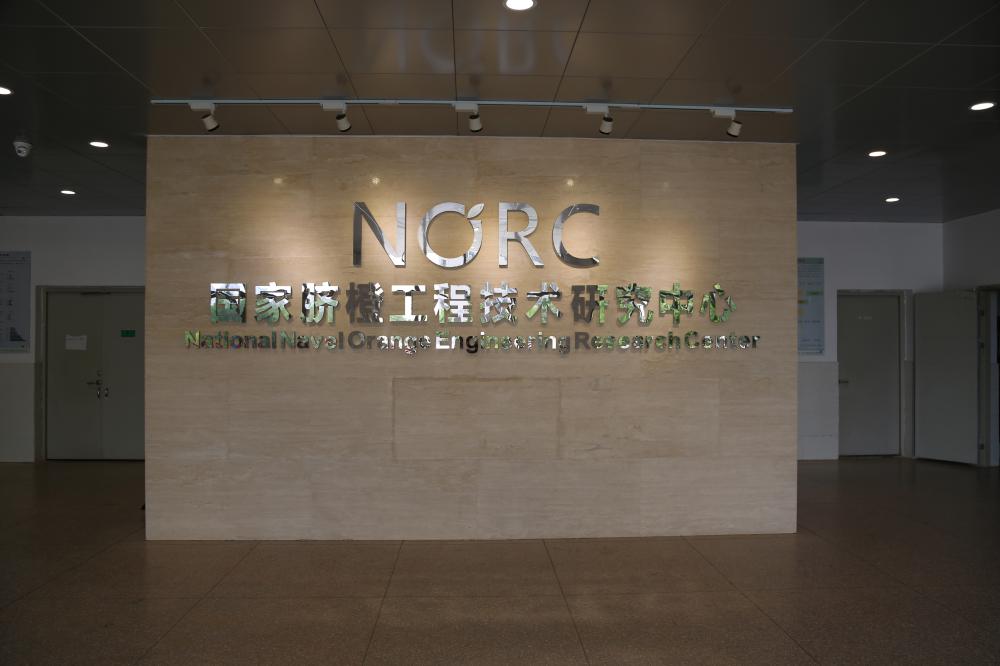 国家脐橙工程技术研究中心