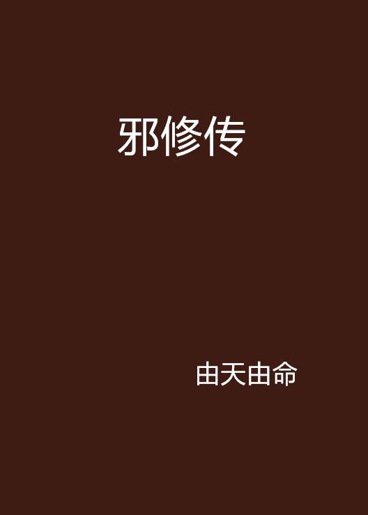 邪修传_百度百科