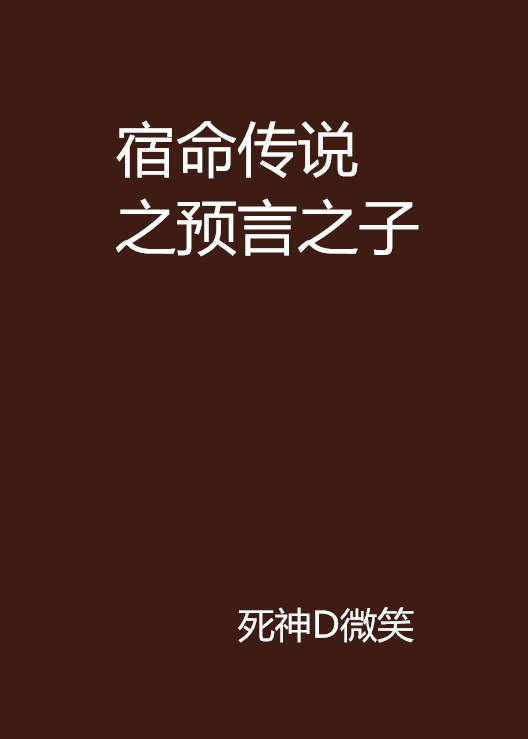 宿命传说之预言之子