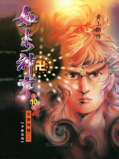 《如来神掌 10》是1980年代香港著名的长篇古装武侠漫画,作者是黄玉郎
