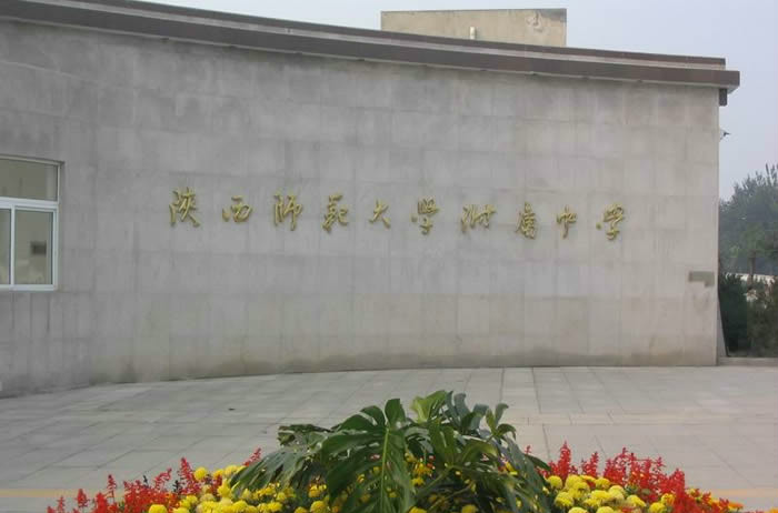 陕西师范大学附中