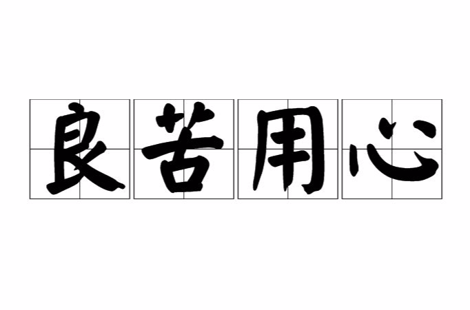 良苦用心
