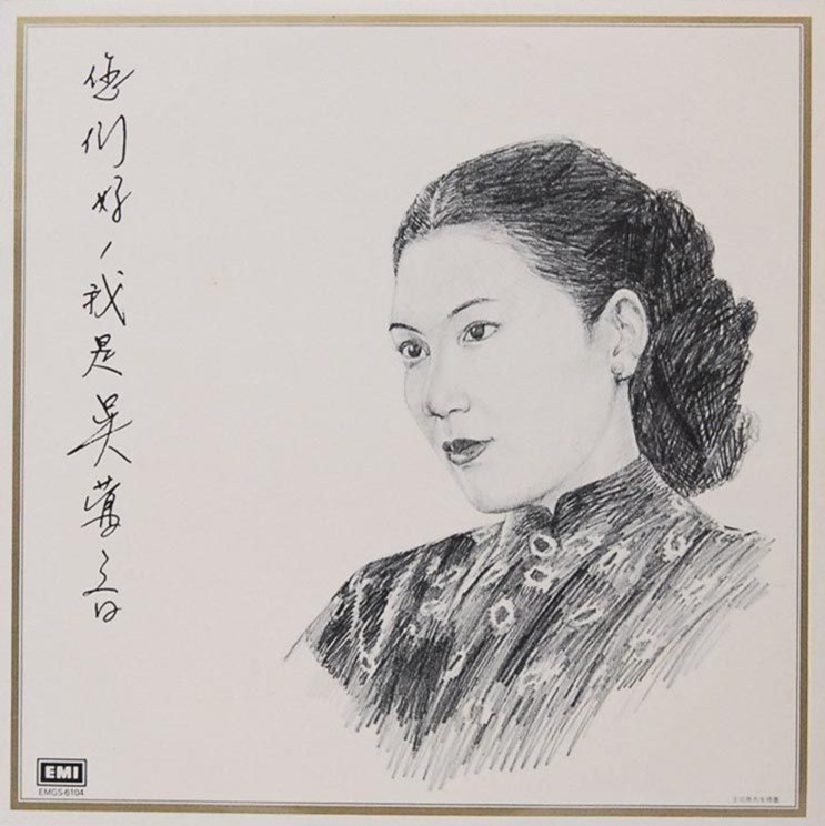 你们好,我是吴莺音