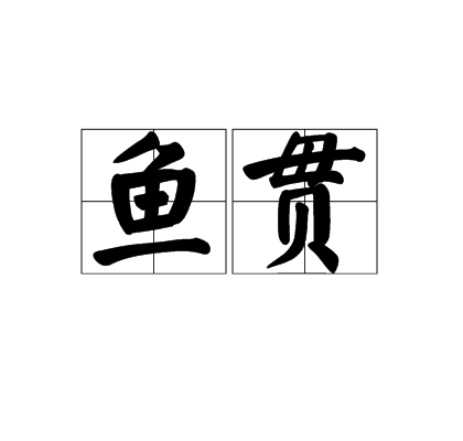 鱼贯,读音yú guàn,汉语词语,意思为形容