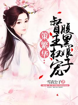 策繁华:督主权宠腹黑娘子