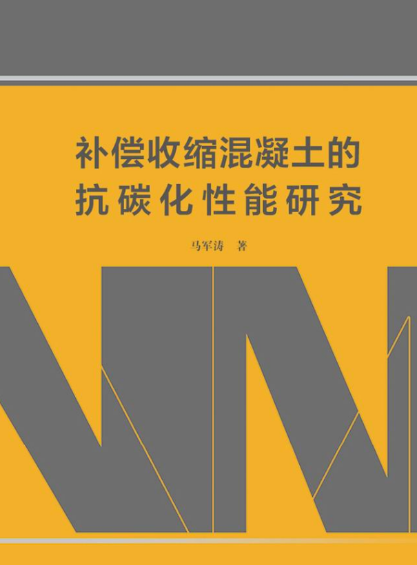 补偿收缩混凝土的抗碳化性能研究